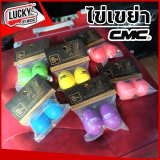 สินค้า ลูกแซ็ก ไข่เขย่า CMC (CMC Egg Shaker) ของแท้ 100% [มีสีให้เลือก]