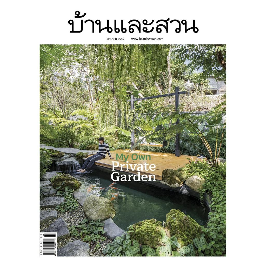 นิตยสารบ้านและสวน-ฉบับที่-562-ประจำเดือน-มิ-ย-66-my-own-private-garden