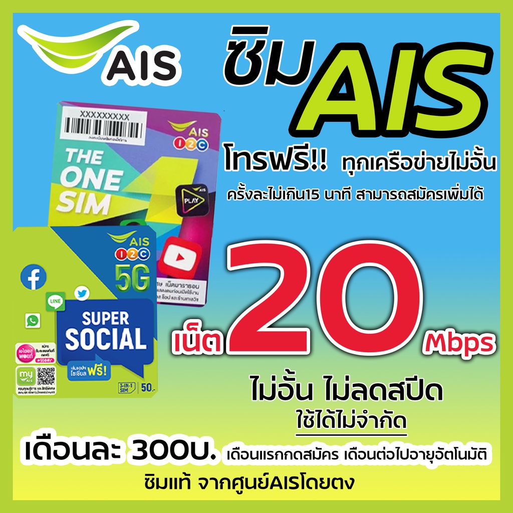 ซิมเทพaisความเร็ว-20mbps-ไม่อั้น-เพียงเดือนละ-300-บาท-ต่อโปร6-เดือน-สมัครเพิ่มโทรฟรีทุกค่ายได้