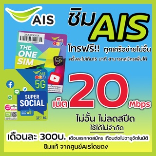 ซิมเทพAISความเร็ว 20Mbps ไม่อั้น⚡️⚡️ เพียงเดือนละ 300 บาท ต่อโปร6 เดือน สมัครเพิ่มโทรฟรีทุกค่ายได้