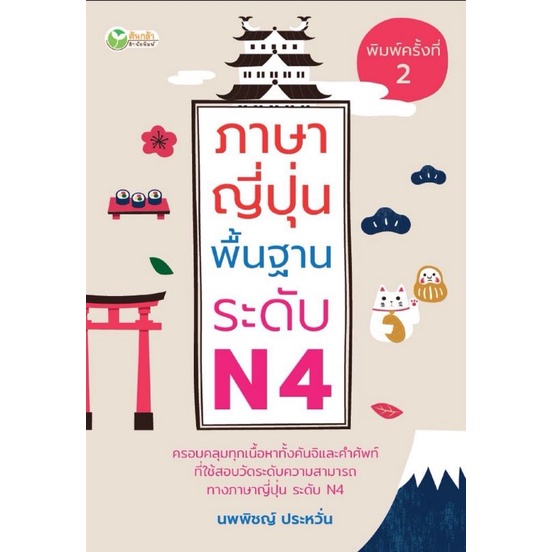 หนังสือ-ภาษาญี่ปุ่นพื้นฐาน-ระดับ-n4-ภาษาศาสตร์-ภาษาญี่ปุ่น-คู่มือสอบวัดระดับภาษาญี่ปุ่น-jlpt