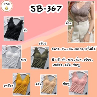 เสื้อลูกไม้มีฟองน้ำในตัวบราลูกไม้ทั้งตัว อก30-36"(SB-367)