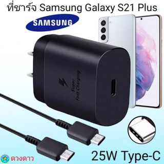 ที่ชาร์จSamsung S21Plus  Super Fast Charge 25Wแท้ 100%การชาร์จด่วนแบบพิเศษ เทคโนโลยีใหม่ Type-c to Type-Cหัวชาร์จ