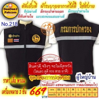 ราคาชุดละ 669 บาท​ เสื้อกั๊ก​​ ผู้ใหญ่บ้าน เป็นแบบมี​ตีนตุ๊กแก ​เครื่องหมาย​3​ชิ้น แจ้งไซส์ทางแชท No.218 / DEEDEE2PAKCOM