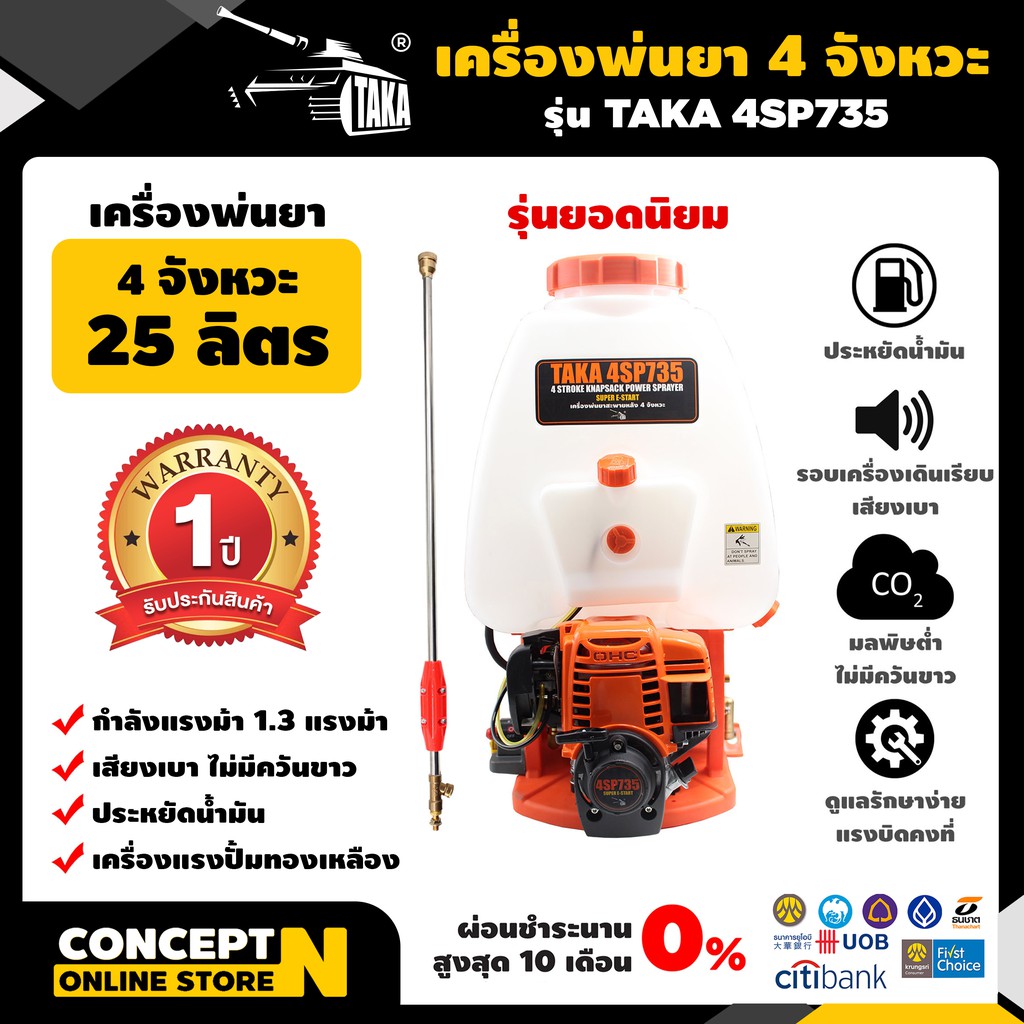 เครื่องพ่นยา-4-จังหวะ-ผ้าปั๊ม-ปั้มทองเหลือง-taka-รุ่น-4sp735-ขนาด-25-ลิตร-concept-n-รับประกัน-1-ปี