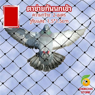 chokchaistore ตาข่ายกันนกเข้า ตาข่ายพลาสติก  ตาข่ายคลุมบ่อปลา wire mesh