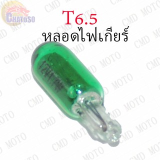 หลอดไฟเกียร์ T6.5 12v1.7w (GREEN) ราคาส่ง!!!