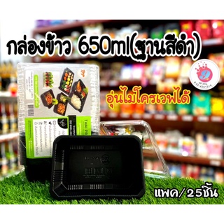 TPP ชุดกล่องข้าว(ฐานสีดำ) 650 ml./25ชุด