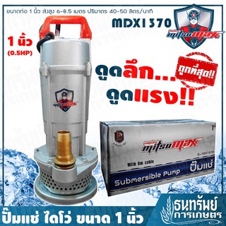 MITSUMAXX(มิตซูแมกซ์) ปั๊มแช่ ขนาด 1 นิ้ว รุ่น MDX1370