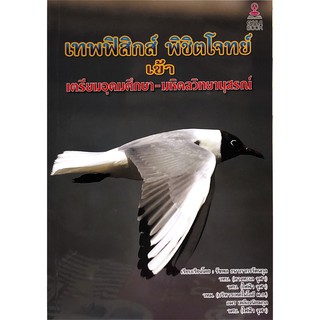 ภาพหน้าปกสินค้าChulabook(ศูนย์หนังสือจุฬาฯ)C112หนังสือ9786164787032เทพฟิสิกส์ พิชิตโจทย์ เข้าเตรียมอุดมศึกษา-มหิดลวิทยานุสรณ์ ที่เกี่ยวข้อง