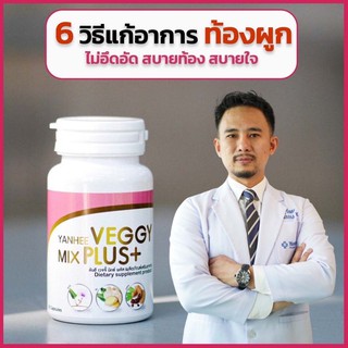 ส่งฟรี! โปร 1 แถม 1  Veggy Mix Plus Yanhee ยันฮี เวจจี้ มิกซ์ พลัส ของแท้ 1 กระปุก 60 แคปซูล ช่วยล้างลำไส้ ขับสารพิษ