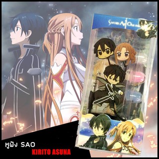 ลดถูกสุด 129 บาท !! ได้รับใน 2 วัน หูฟัง SAO แบบ In-Earphone Kirito & Asuna จาก Sword Art Online