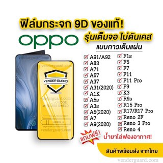 🔥🔥 ฟิล์มกระจก Oppo แบบเต็มจอ Oppo A9-20 A5S A7 A12 A5-20 A1K F11pro Reno2F F11 A3S A5 F9 F5 F7 A71 A37 A37F A57 A83 A31