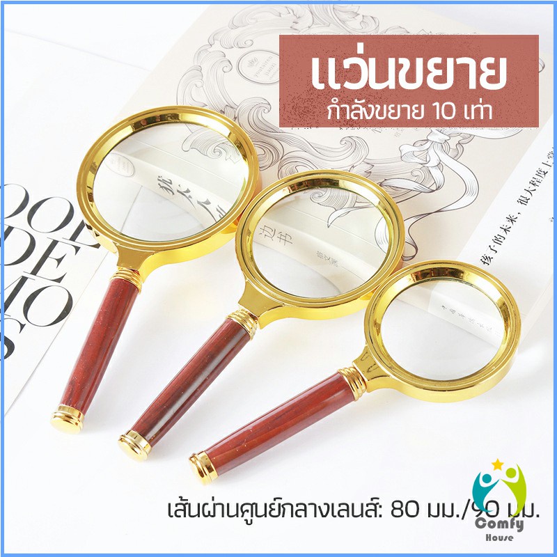 comfy-แว่นขยาย-แว่นขยายแบบ-มือถือ-แว่นขยายด้ามไม้-10-เท่า-10x-magnifying-glass
