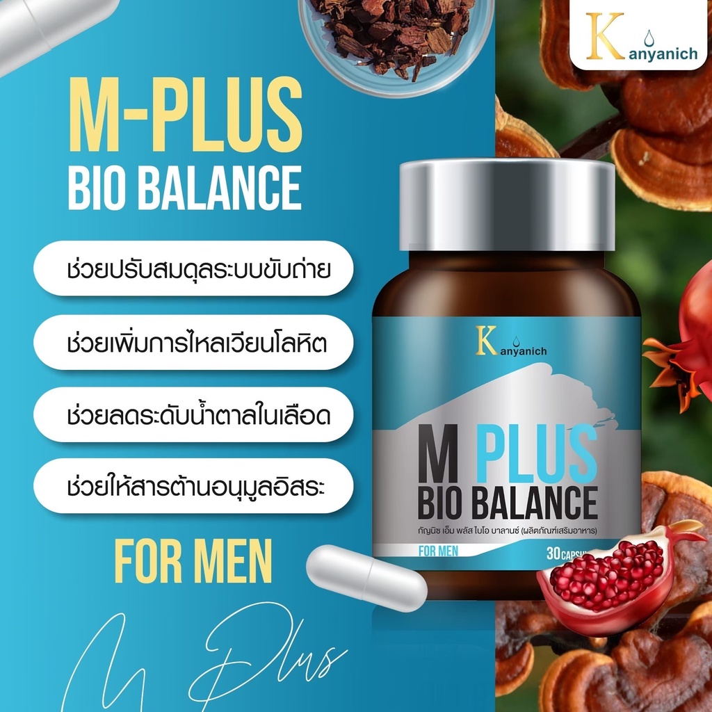 m-plus-bio-balance-ทางเลือกใหม่ของคุณผู้ชายคนรักสุขภาพ