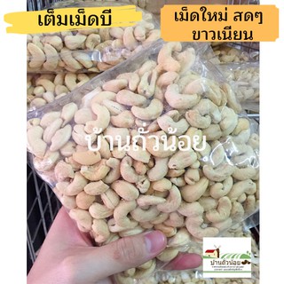 เม็ดมะม่วงหิมพานต์ดิบ เกรดบี 1 kg. ขายปลีก-ส่ง ไม่เหม็นหืน คุณภาพดี