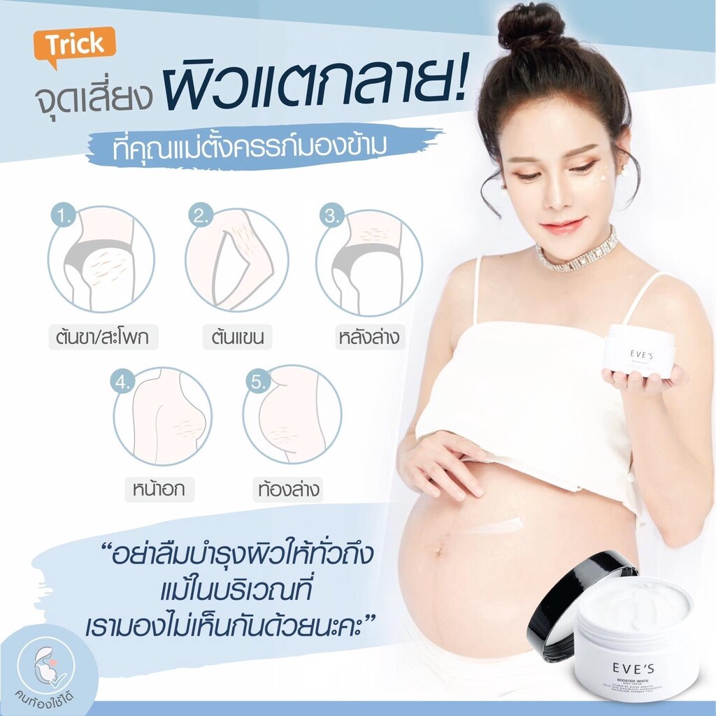 eves-booster-ครีมทาหน้า-ท้องลาย-สำหรับคุณแม่ตั้งครรภ์