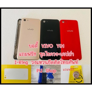 บอดี้ชุด Vivo Y81  แถมฟรี!! ชุดไขควง+เคฟล่า+I-Ring วงแหวนยึดติดโทรศัพท์ อะไหล่คุณภาพดี Pu Shop