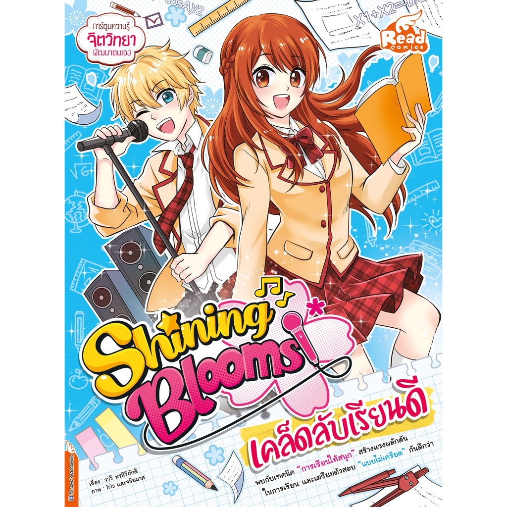 หนังสือ-shining-blooms-เคล็ดลับเรียนดี