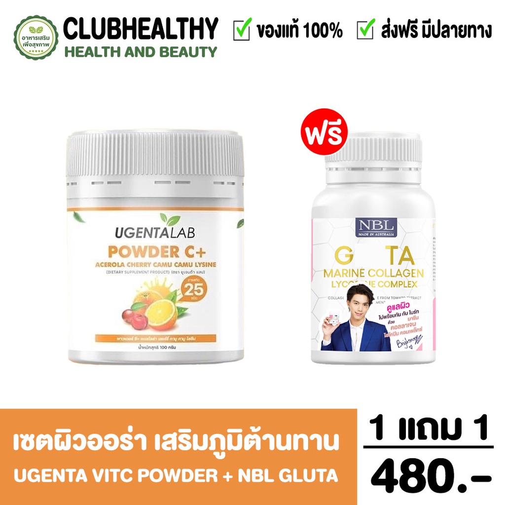 ส่งฟรี-โปรคู่-nbl-gluta-กลูต้า-amp-ugenta-vitc-powder-ผิวขาวใส-ผิวแข็งแรง-ยับยั้งการเกิดเม็ดสี-ขาวอย่างมีออร่า