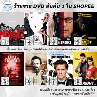 DVD แผ่น Moxie | Mr. & Mrs. Smith | Mr. Brooks | Mr. Go | Mr. Jones | Mr. Pip | Mr. Poppers Penguins | Mr. Right