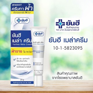 ยันฮี เมล่าครีม ทาฝ้า ( Yanhee Mela Cream ) 20g (Exp02/24)