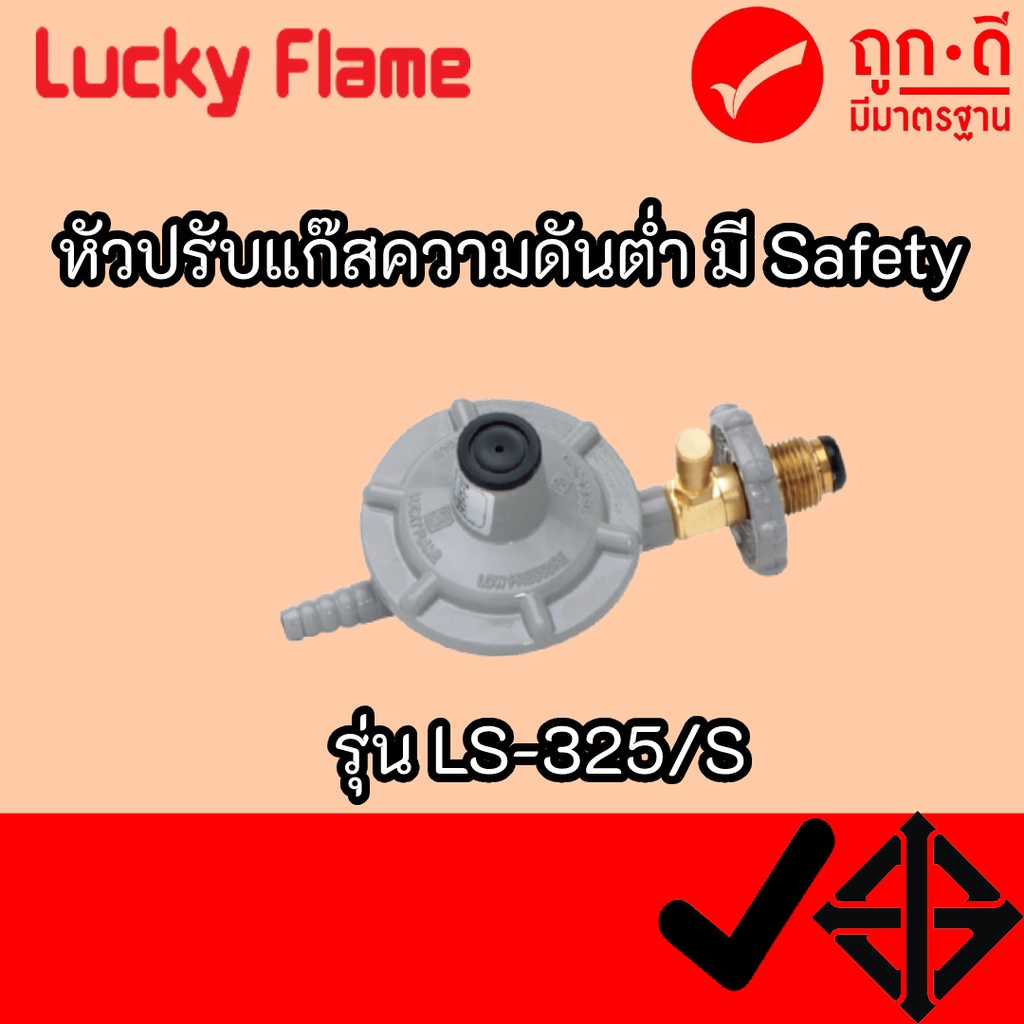 LUCKY FLAME หัวปรับแก๊สแรงดันต่ำ แบบเซฟตี้ รุ่น LS-325s LS325S | Shopee ...