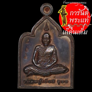 เหรียญหล่อโบราณ หลวงปู่เขียน ปุญญกาโม รุ่นแรก นวะโลหะ