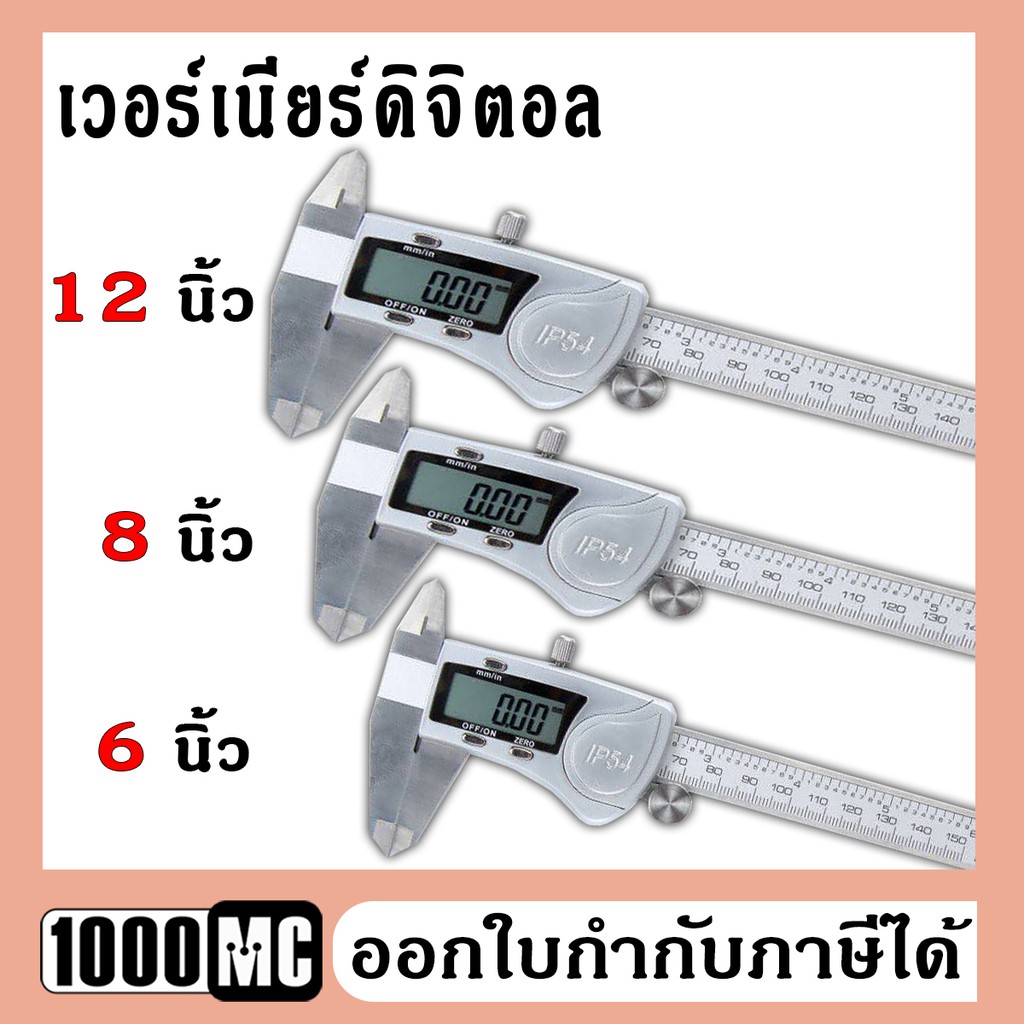 เวอร์เนียร์ดิจิตอล-digital-caliper-เวอร์เนีย-6-นิ้ว-เวอร์เนีย-8-นิ้ว-เวอร์เนีย-12-นิ้ว