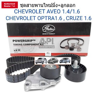 ชุดสายพานไทม์มิ่ง(ราวลิ้น) + ลูกลอก Chevrolet OPTRA (1.6L) AVEO (1.4L,1.6L) CRUZE (1.6L) ยี่ห้อ Gates TCK31N