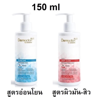 DERMACTION PLUS เจนเทิลดีพคลีนลิควิดเฟเชียลวอช 150ml (Exp07/24)