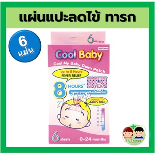Cool Baby คูลเบบี้ แผ่นแปะ ลดไข้ บรรจุ 6 แผ่น สำหรับอายุ 0-24 เดือน เจลลดไข้ เด็กทารก