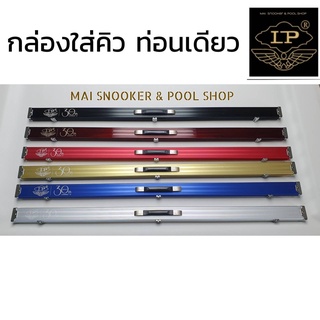 กล่องใส่ไม้คิว  ท่อนเดียว  ของแท้แบรนด์ LP 🔹️แถมถุงผ้า ✅มีช่องใส่ชอล์ก 2 ช่อง