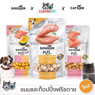 ภาพหน้าปกสินค้า[พร้อมส่ง🇹🇭] DOGSTER ขนมสุนัข ขนมแมว ขนมฟรีซดราย ขนมและท็อปปิ้งฟรีซดาย Dog Treat Cat Treat CleverPet ที่เกี่ยวข้อง