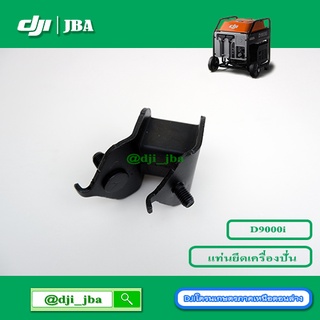 D9000i แท่นยึดเครื่องยนต์ปั่นไฟ โดรนเกษตร DJI