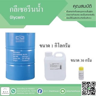 กลีเซอรีนน้ำ 30 กรัม /เพิ่มความชุ่มชื่น