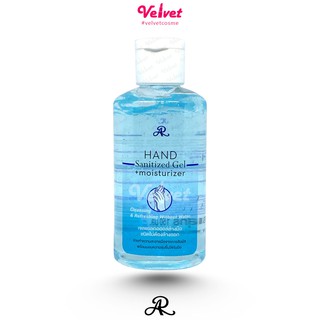 ♂Aron เจลล้างมือ แอลกอฮอล์ AR Hand Sanitized &amp; Moisturizer 75% เพิ่มปริมาณเป็น 165มล (velvetcosme)เจลแบบใช้แล้วทิ้งผลิตภ