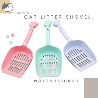 MM CAT // พลั่วตักทรายแมว พลั่วสีพาสเทล ที่ตักทรายแมว พลั่วตักอึแมว c004