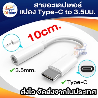 สายอะแดปเตอร์ Type-C สายแจ็คหูฟัง สายต่ออะแดปเตอร์หัว เป็น3.5มม. สำหรับสมาร์ทโฟน