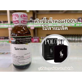 หัวน้ำหอม100%กลิ่น โปลา แบล็ค Pola Black