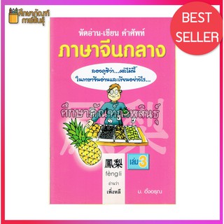 หัดอ่าน เขียน คำศัพท์ ภาษาจีนกลาง เล่ม 3 By ม.อึ้งอรุณ