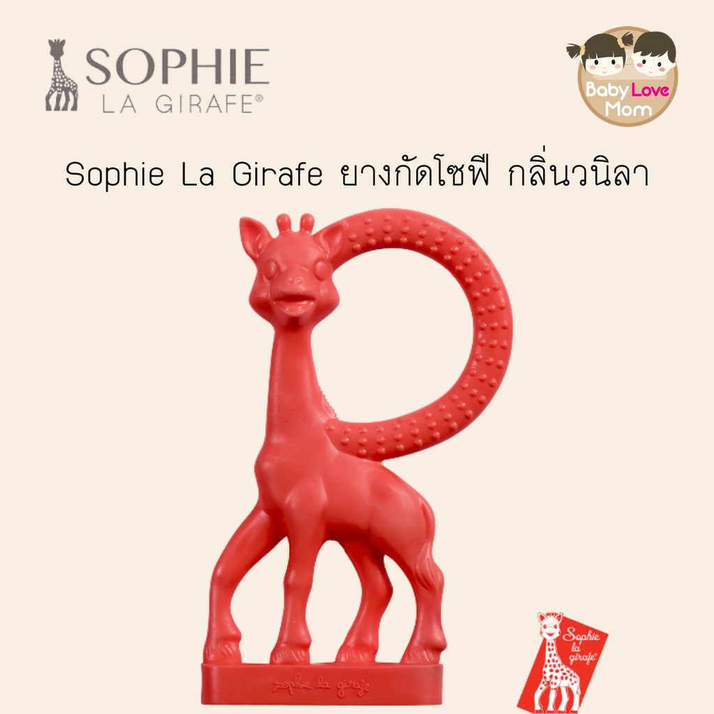 sophie-ยางกัด-โซฟี-girafe-กลิ่นวานิลา