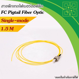 สายไฟเบอร์พิกเทล FC Pigtail Fiber Single-mode 9/125um 0.9mm ยาว 1.5เมตร 4เส้น/แพ็ค