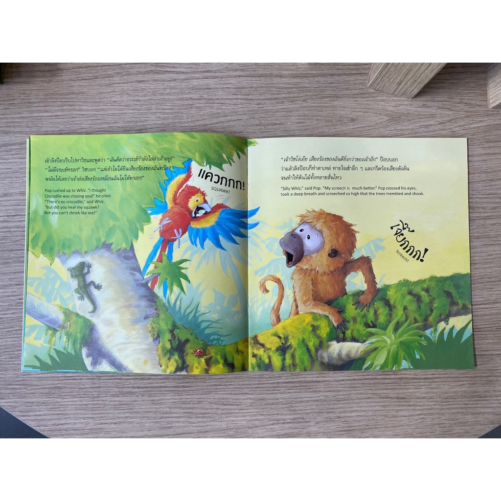 aksara-for-kids-หนังสือเด็ก-นิทาน-2-ภาษา-เสียงร้องลั่น-สนั่นป่า
