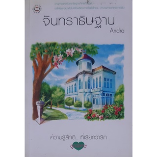 จันทราธิษฐาน Andra/แจ่มใส ความรู้สึกดีที่เรียกว่ารัก