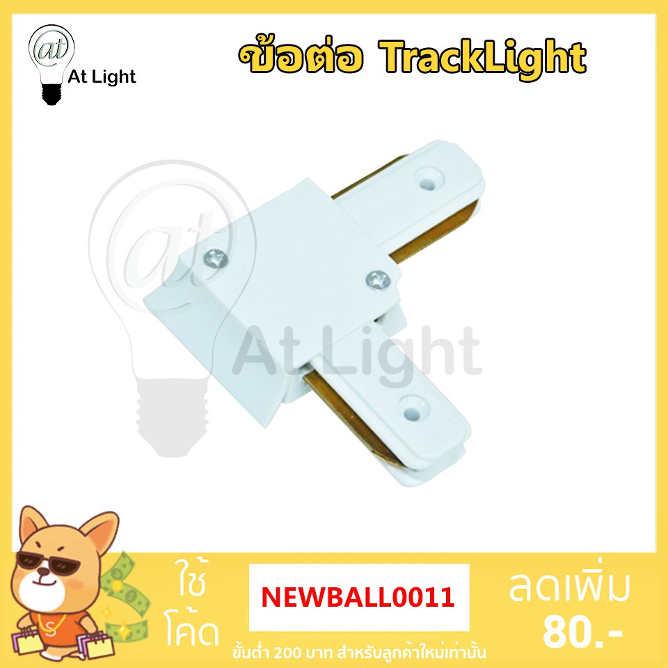 ข้อต่อรางไฟแทรคไลท์-ตัวต่อแทรคไลท์-track-light-connector-แบบตรง-และ-แบบฉาก