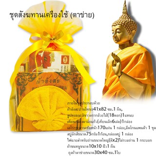 ถวายสังฆทานชุดทำบุญ 9 วัดชุดถวายพระและสามเณรชุดข้าวของเครื่องใช้มหามงคล ชุดสังฆทานเครื่องใช้ (ตาข่าย)