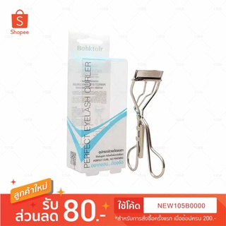 ***ของแท้*** Bohktoh Perfect Eyelash Curler บอกต่อ เพอร์เฟค อายแลช เคอร์เลอร์ อุปกรณ์ช่วยดัดขนตา