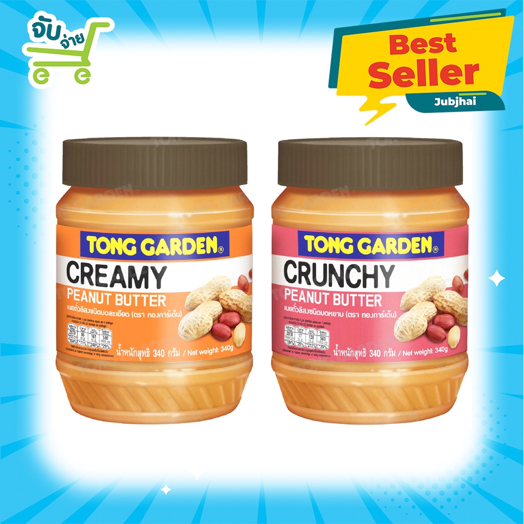ราคาและรีวิวTonggarden Peanut Butter Creamy Crunchy ทองการ์เด้น เนยถั่วลิสงชนิดบดหยาบ ละเอียด 340 กรัม tong garden