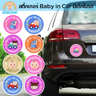 สินค้า NanaBaby สติ๊กเกอร์ Baby in Car มีเด็กในรถ พิมพ์สีน่ารักสดใส ติดรถยนต์เตือนให้ระวังเด็กในรถ
